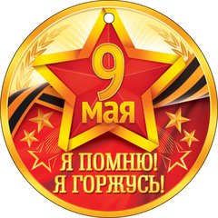 Товары к 9 Мая