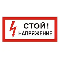 Знаки по электробезопасности
