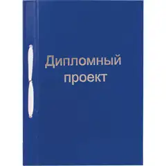 Папки для курсовых и дипломов