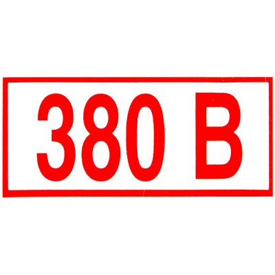 Знак электробезопасности "Указатель напряжения 380 В", КОМПЛЕКТ 20 штук, 50х100 мм, пленка, Z06, 610976