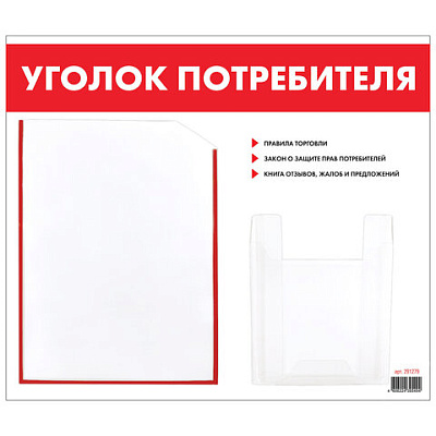 Доска-стенд "Уголок потребителя", 50х43 см, 2 кармана (плоский А4 и объемный А5), STAFF, 271279, 291279