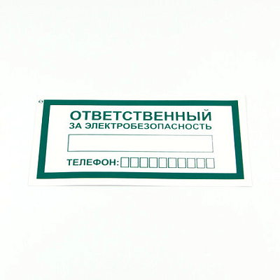 Знак "Ответственный за электробезопасность", КОМПЛЕКТ 10 штук, 100х200 мм, пленка, А31, 610980