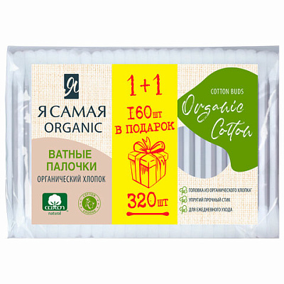 Ватные палочки КОМПЛЕКТ 320 шт., Я САМАЯ Organic Cotton, пакет, 15279, 117602