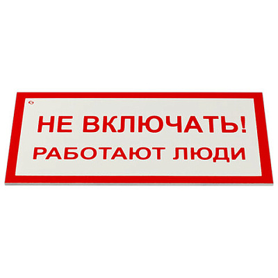 Знак электробезопасности "Не включать! Работают люди", КОМПЛЕКТ 5 шт., 100х200х2 мм, пластик, А 01, А01, 610920